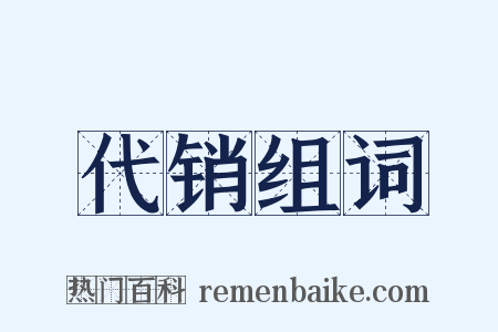 代销组词是什么意思的图片